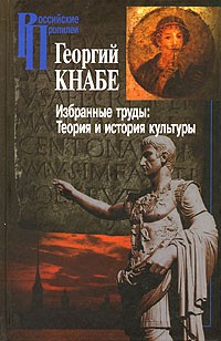 Кнабе Георгий - Избранные труды. Теория и история культуры