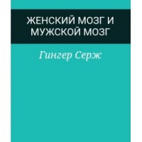Женский мозг и мужской мозг