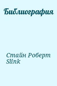 Стайн Роберт , Slink - Библиография