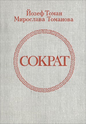 Томан Йозеф, Томанова Мирослава - Сократ