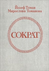 Сократ