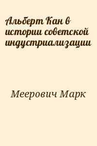 Альберт Кан в истории советской индустриализации