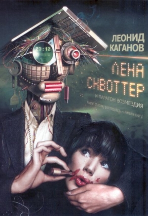 Каганов Леонид - Лена Сквоттер и парагон возмездия