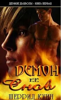 Куинн Шеррилл - Демон ее снов