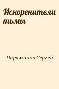 Искоренители тьмы