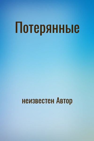 неизвестен Автор - Потерянные