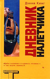 Кинг Дэнни - Дневник налетчика