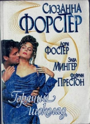 Престон Фейрин - Экстаз  (Из сборника Горячий шоколад)