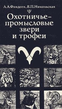 Фандеев Алексей, Никольская Валентина - Охотничье-промысловые звери и трофеи