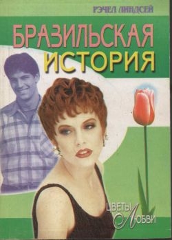 Линдсей Рэчел - Бразильская история