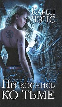 Чэнс Карен - Прикоснись ко тьме