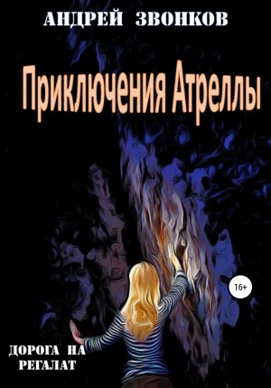 Звонков Андрей - Дорога на Регалат