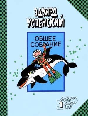 Успенский Эдуард - Подводные береты