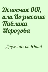 Дружников Юрий - Доносчик 001, или Вознесение Павлика Морозова