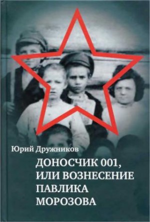 Дружников Юрий - Доносчик 001, или Вознесение Павлика Морозова