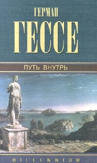 Гессе Герман - Герман Гессе Последнее лето Клингзора