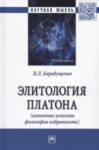 Элитология Платона