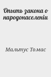 Мальтус Томас - Опытъ закона о народонаселеніи