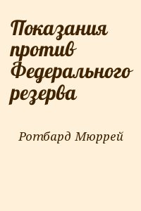 Ротбард Мюррей - Показания против Федерального резерва