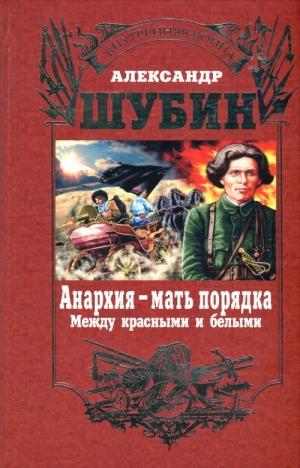 Шубин Александр - Анархия – мать порядка