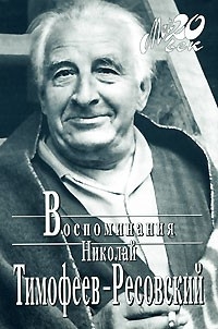 Тимофеев-Ресовский Николай - Воспоминания