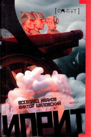 Иванов Всеволод, Шкловский Виктор - Иприт