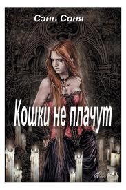 Сэнь Соня - Кошки не плачут