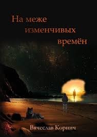Корнич Вячеслав - На меже изменчивых времён