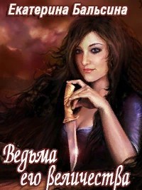 Бальсина   Екатерина - Ведьма его величества