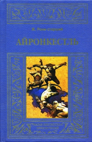 Рони старший Жозеф Анри - Айронкестль