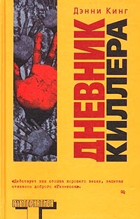 Кинг Дэнни - Дневник киллера