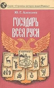 Алексеев Юрий - Государь всея Руси