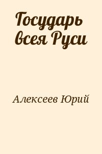 Алексеев Юрий - Государь всея Руси