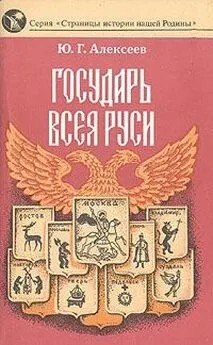 Алексеев Юрий Александрович - Государь всея Руси