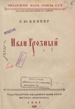 Виппер Роберт - Иван Грозный