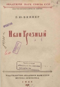 Иван Грозный