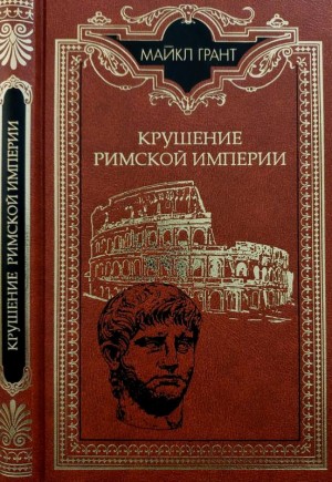 Грант Майкл - Крушение Римской империи