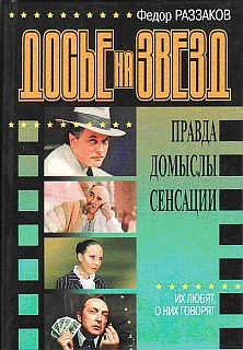 Раззаков Федор - Досье на звезд: правда, домыслы, сенсации. Их любят, о них говорят