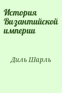 Диль Шарль - История Византийской империи