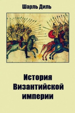 Диль Шарль - История Византийской империи