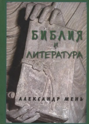 Мень Александр - Библия и литература