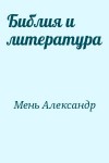 Мень Александр - Библия и литература