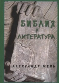 Библия и литература