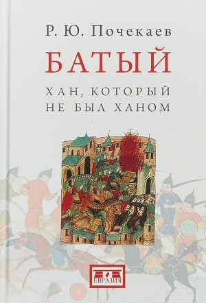 Почекаев Роман - Батый. Хан, который не был ханом