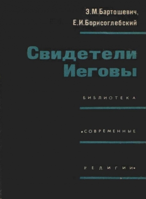 Бартошевич Эдуард, Борисоглебский Евгений - Свидетели Иеговы