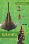 Симпсон Жаклин - Викинги. Быт, религия, культура