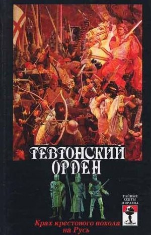 Лависс Эрнест, Наркевич Н., Вартберг Герман, Шумов Сергей, Грацианский Николай, Андреев Александр Радьевич - Тевтонский орден. Крах крестового нашествия на Русь