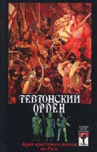 Тевтонский орден. Крах крестового нашествия на Русь