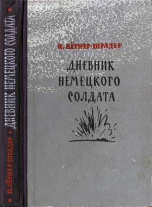 Кёрнер-Шрадер Пауль - Дневник немецкого солдата