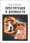 Дюпуи Эдмонд - Проституция в древности